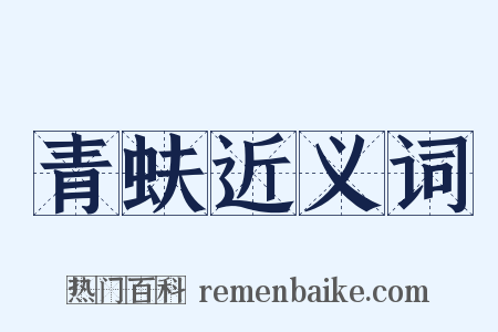 青蚨近义词是什么意思的图片
